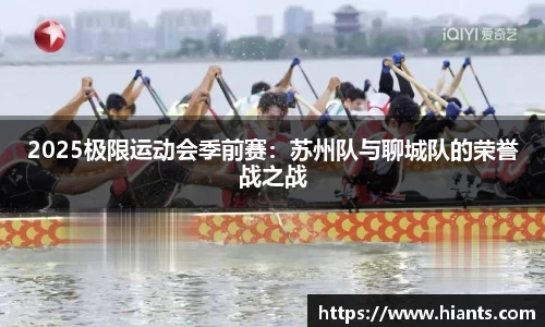2025极限运动会季前赛：苏州队与聊城队的荣誉战之战