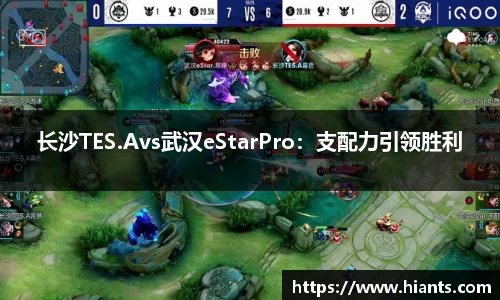 长沙TES.Avs武汉eStarPro：支配力引领胜利
