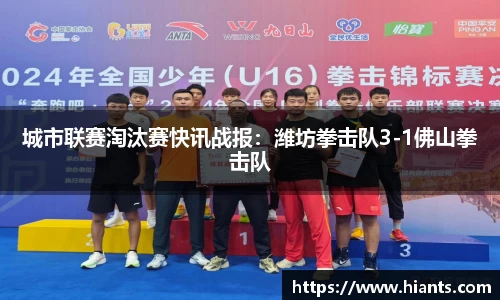 城市联赛淘汰赛快讯战报：潍坊拳击队3-1佛山拳击队