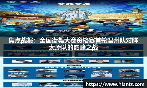 焦点战报：全国街舞大赛资格赛首轮温州队对阵太原队的巅峰之战