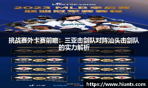 挑战赛外卡赛前瞻：三亚击剑队对阵汕头击剑队的实力解析