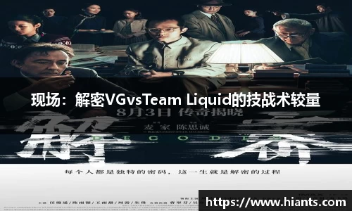 现场：解密VGvsTeam Liquid的技战术较量