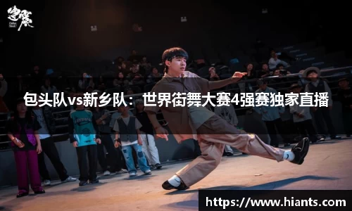 包头队vs新乡队：世界街舞大赛4强赛独家直播