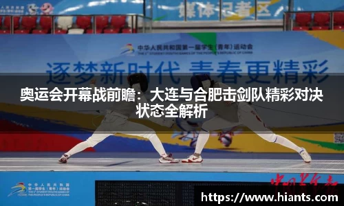 奥运会开幕战前瞻：大连与合肥击剑队精彩对决状态全解析