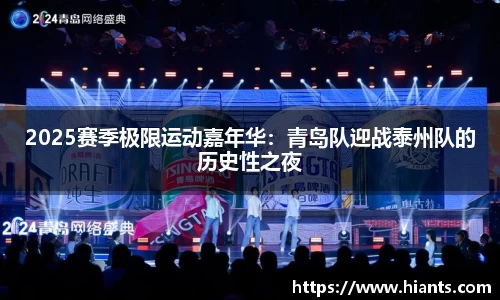 2025赛季极限运动嘉年华：青岛队迎战泰州队的历史性之夜