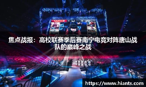 焦点战报：高校联赛季后赛南宁电竞对阵唐山战队的巅峰之战