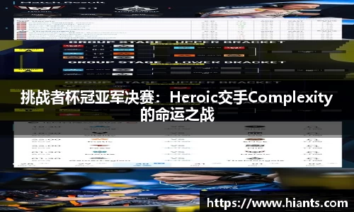 挑战者杯冠亚军决赛：Heroic交手Complexity的命运之战