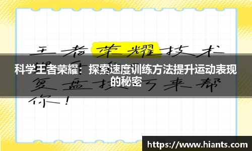 科学王者荣耀：探索速度训练方法提升运动表现的秘密