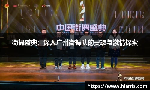 街舞盛典：深入广州街舞队的灵魂与激情探索