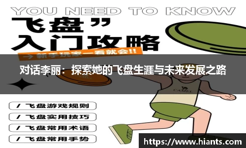 对话李丽：探索她的飞盘生涯与未来发展之路