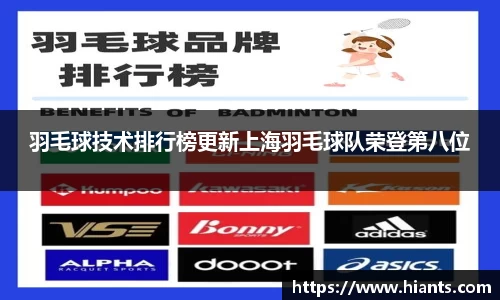 羽毛球技术排行榜更新上海羽毛球队荣登第八位