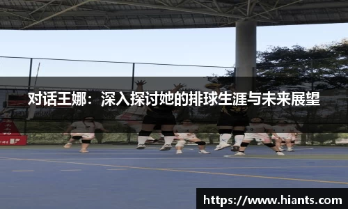 对话王娜：深入探讨她的排球生涯与未来展望