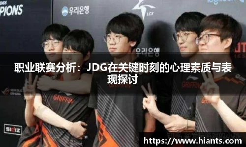 职业联赛分析：JDG在关键时刻的心理素质与表现探讨
