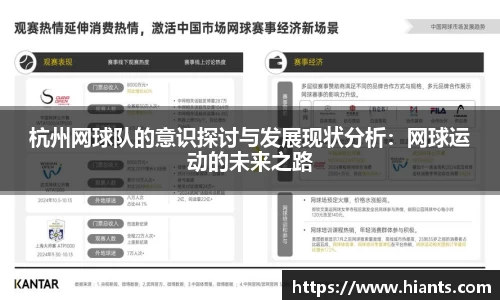 杭州网球队的意识探讨与发展现状分析：网球运动的未来之路