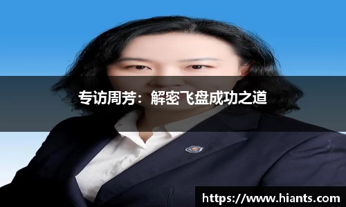专访周芳：解密飞盘成功之道