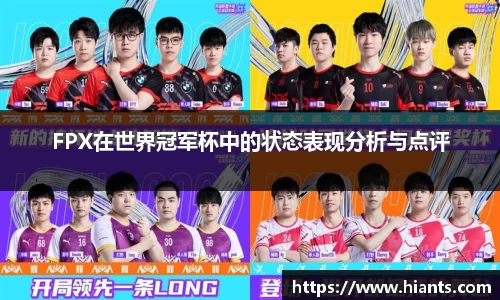 FPX在世界冠军杯中的状态表现分析与点评
