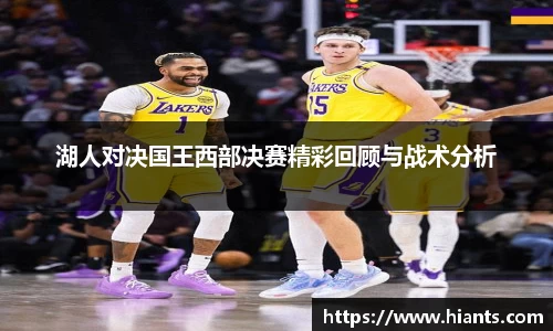 湖人对决国王西部决赛精彩回顾与战术分析