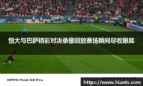 恒大与巴萨精彩对决录像回放赛场瞬间尽收眼底