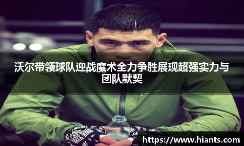 沃尔带领球队迎战魔术全力争胜展现超强实力与团队默契
