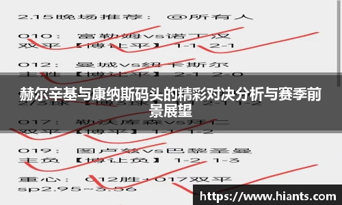 赫尔辛基与康纳斯码头的精彩对决分析与赛季前景展望
