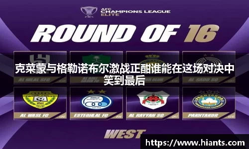 克菜蒙与格勒诺布尔激战正酣谁能在这场对决中笑到最后