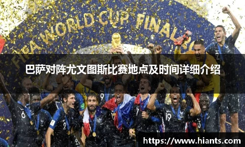 巴萨对阵尤文图斯比赛地点及时间详细介绍