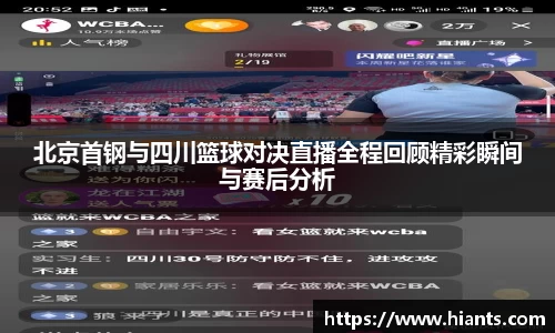 北京首钢与四川篮球对决直播全程回顾精彩瞬间与赛后分析