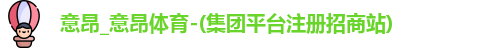 意昂体育首页